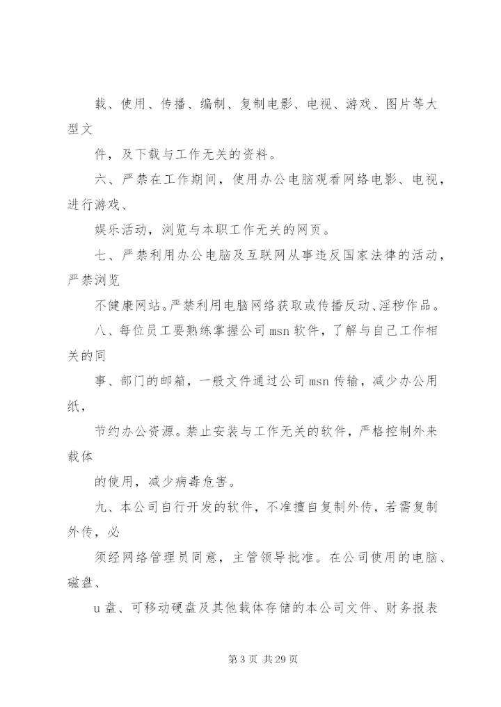 办公设备使用及管理规定.docx