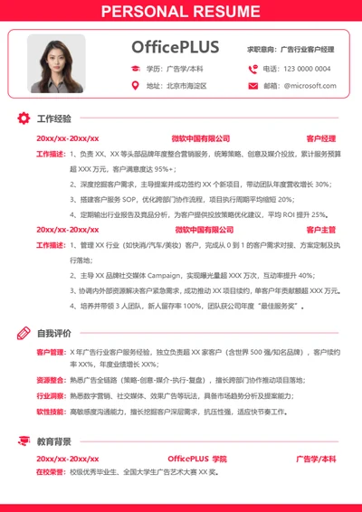社招广告媒体求职简历