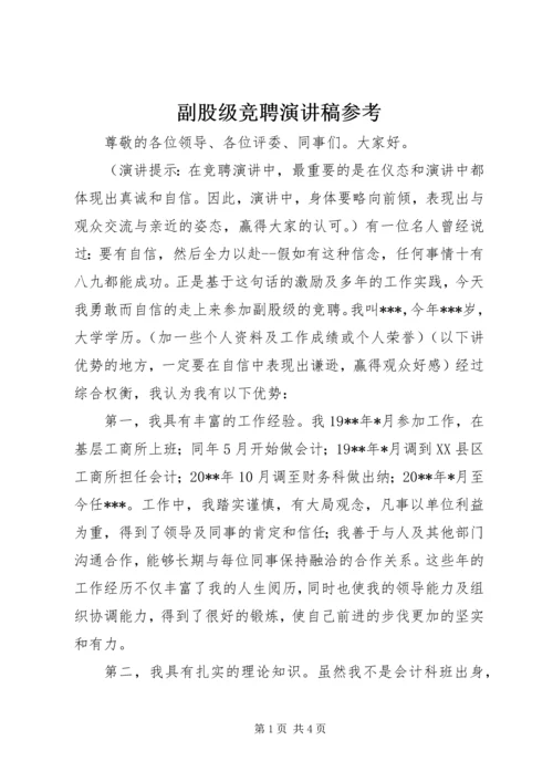 副股级竞聘演讲稿参考.docx