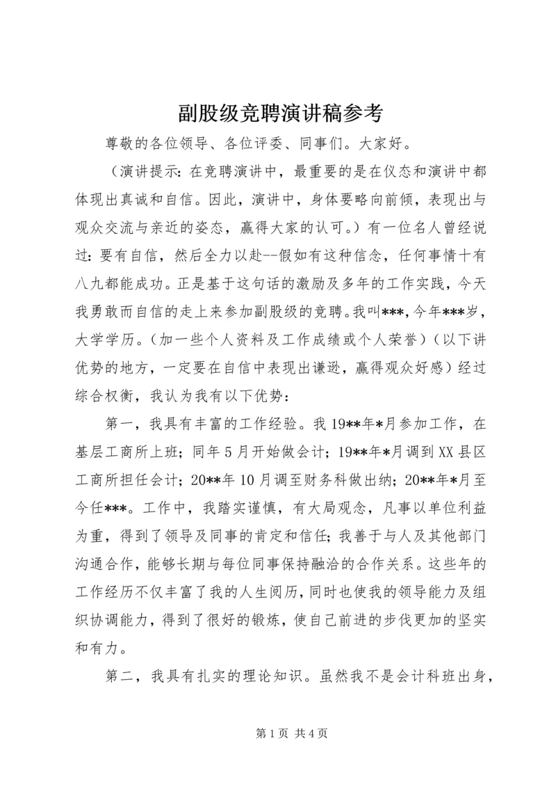 副股级竞聘演讲稿参考.docx