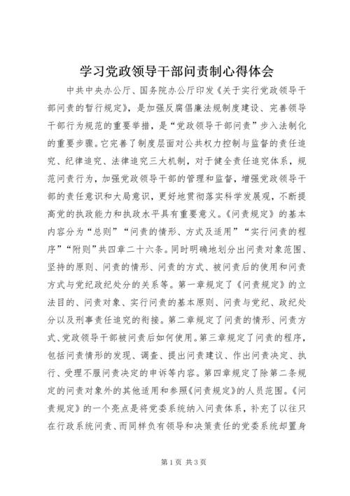 学习党政领导干部问责制心得体会.docx