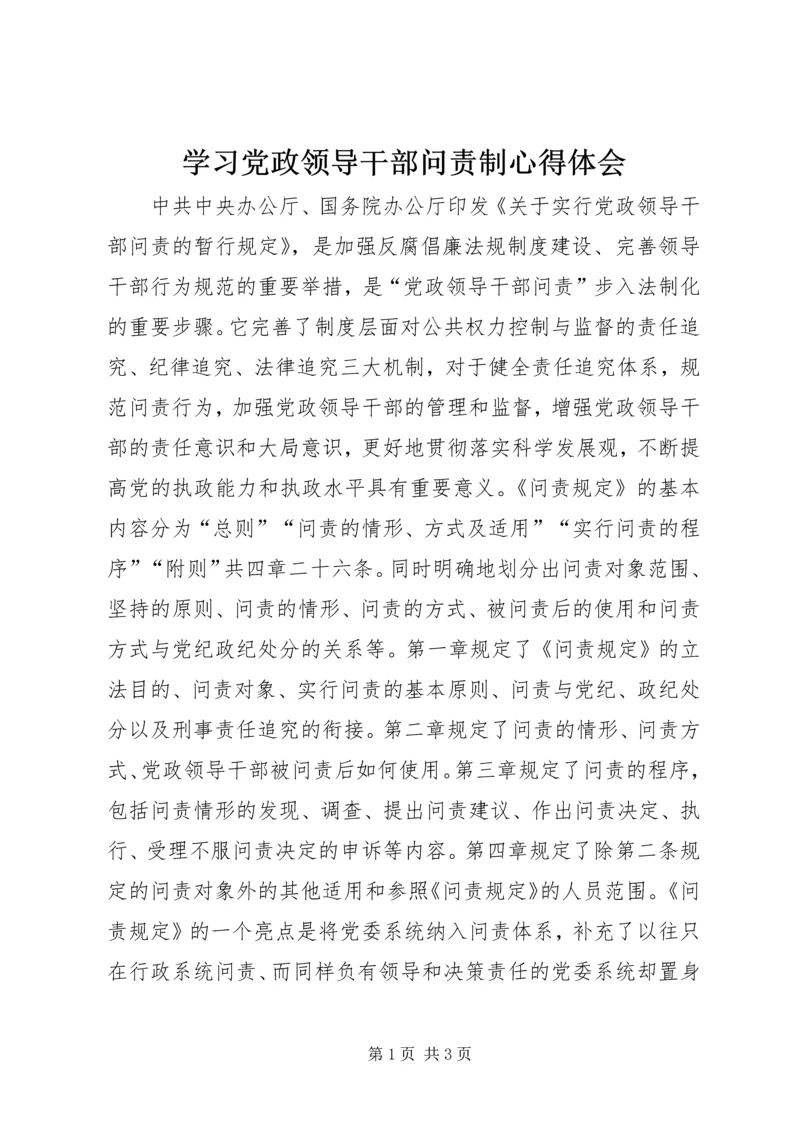 学习党政领导干部问责制心得体会.docx