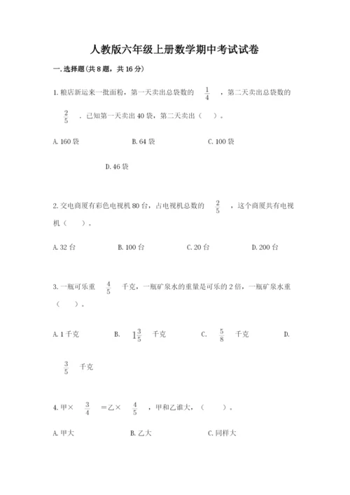 人教版六年级上册数学期中考试试卷附完整答案（名师系列）.docx