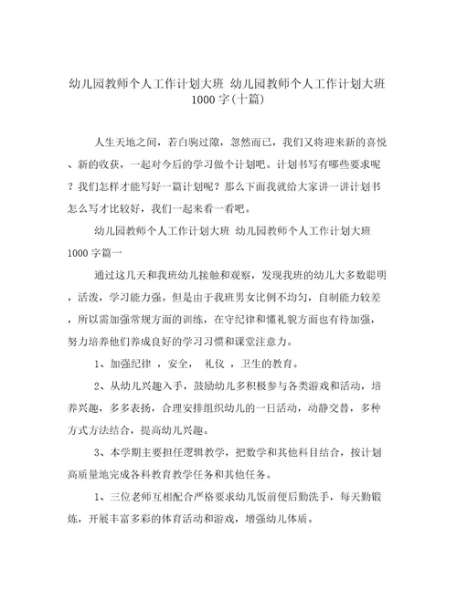 幼儿园教师个人工作计划大班幼儿园教师个人工作计划大班1000字(十篇)