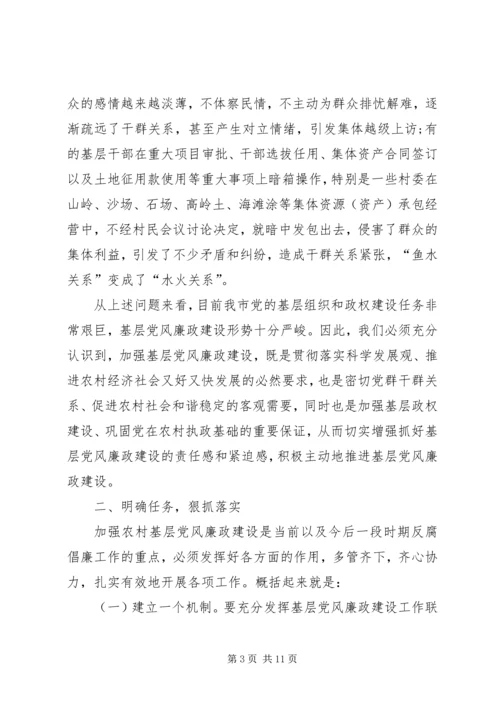农村党风廉政教育讲话.docx