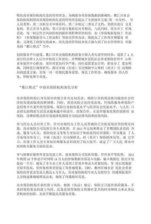 我国商业保险机构参与养老保险经办研究以浙江省衢江模式为例