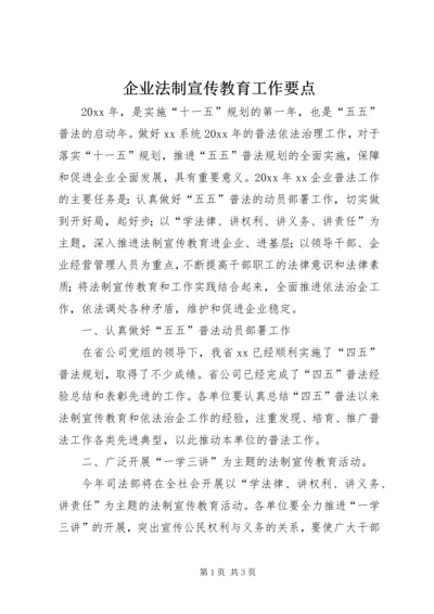 企业法制宣传教育工作要点 (8).docx