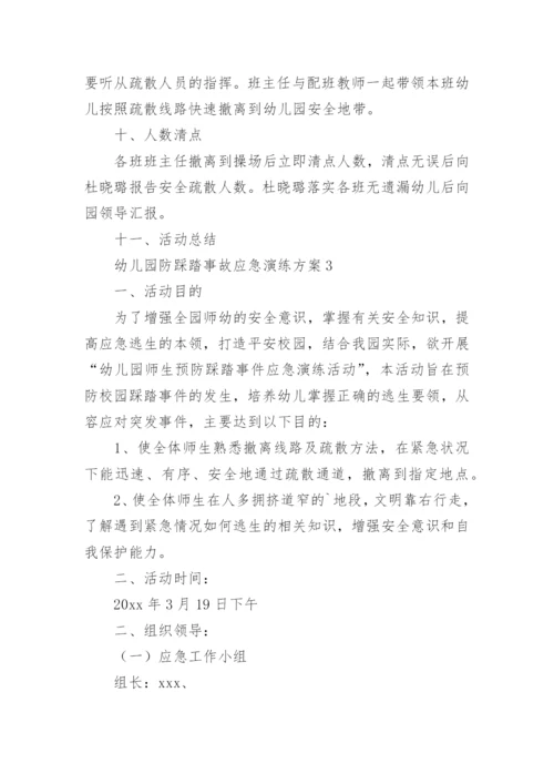 幼儿园防踩踏事故应急演练方案.docx