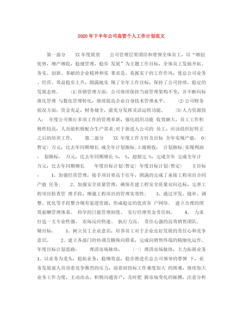 精编之年下半年公司高管个人工作计划范文.docx