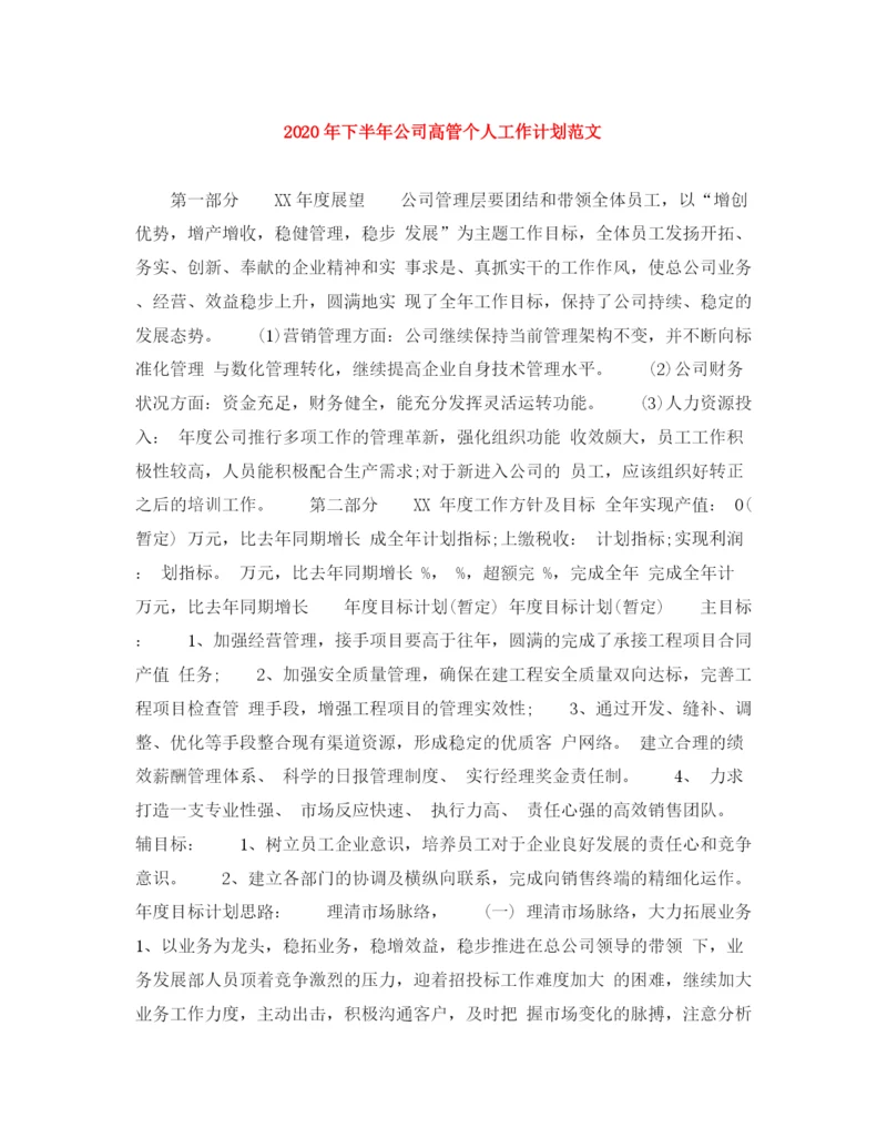 精编之年下半年公司高管个人工作计划范文.docx