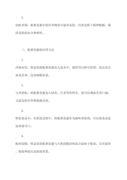 板栗花蜜的作用和功效