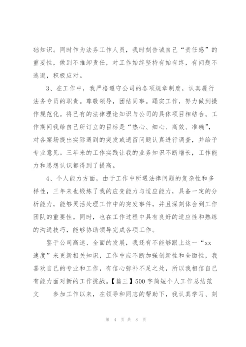 500字简短个人工作总结范文.docx