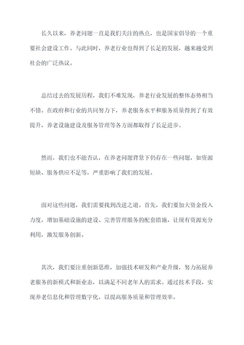 养老行业总结会议讲话稿