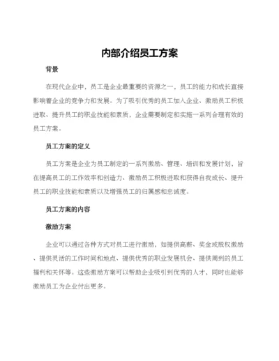 内部介绍员工方案.docx