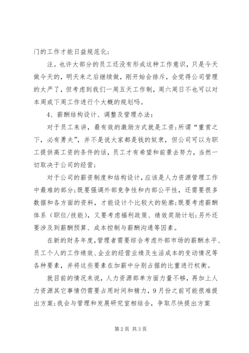 最新人力资源部个人工作计划范文.docx