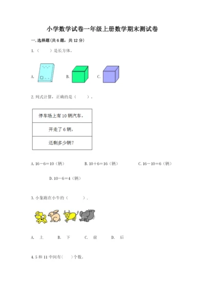 小学数学试卷一年级上册数学期末测试卷及答案解析.docx