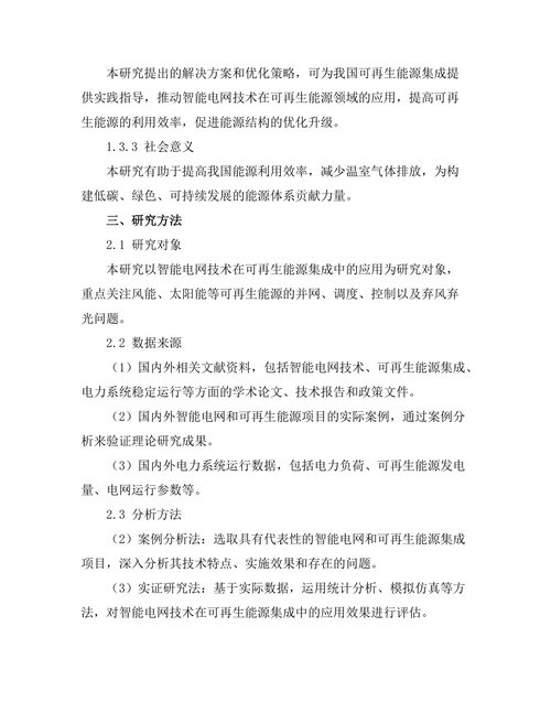 智能电网技术对可再生能源集成的影响
