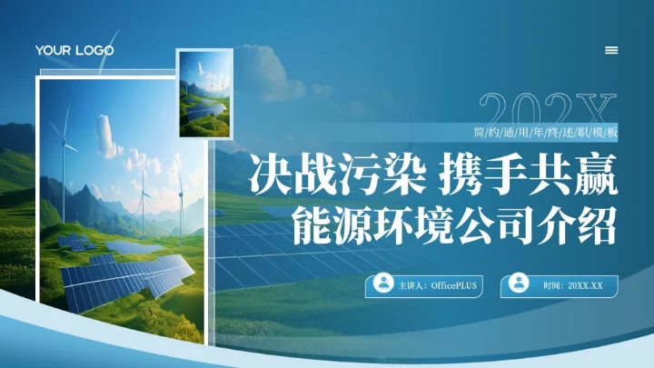 蓝色简约风决战污染携手共赢能源环境公司介绍PPT模板