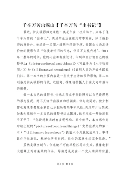 千辛万苦出深山【千辛万苦“出书记”】.docx