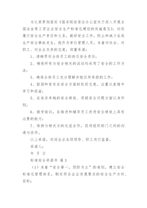 标准安全承诺书.docx