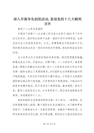 深入开展争先创优活动,喜迎党的十八大顺利召开 (3).docx