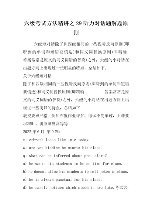 六级考试方法精讲之29听力对话题解题原则