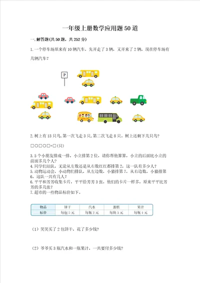 一年级上册数学应用题50道带答案