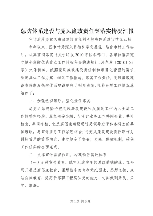 惩防体系建设与党风廉政责任制落实情况汇报 (4).docx