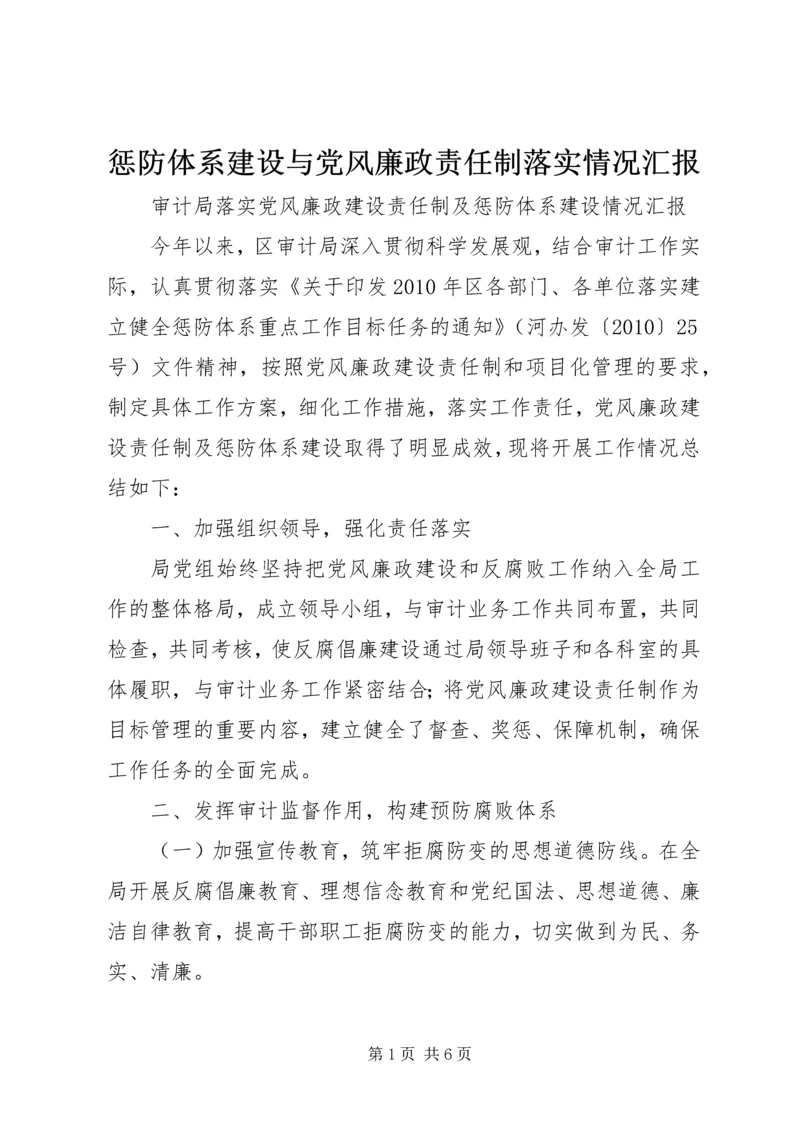 惩防体系建设与党风廉政责任制落实情况汇报 (4).docx