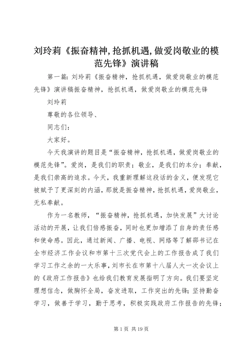 刘玲莉《振奋精神,抢抓机遇,做爱岗敬业的模范先锋》演讲稿.docx