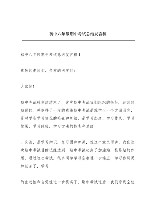 初中八年级期中考试总结发言稿.docx