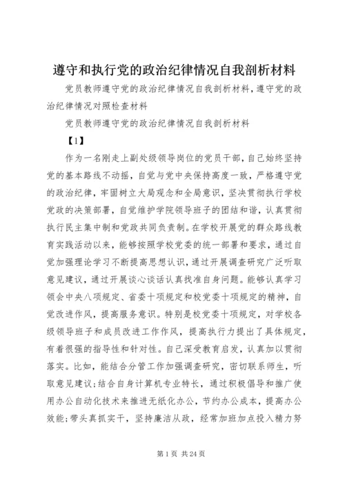 遵守和执行党的政治纪律情况自我剖析材料 (3).docx