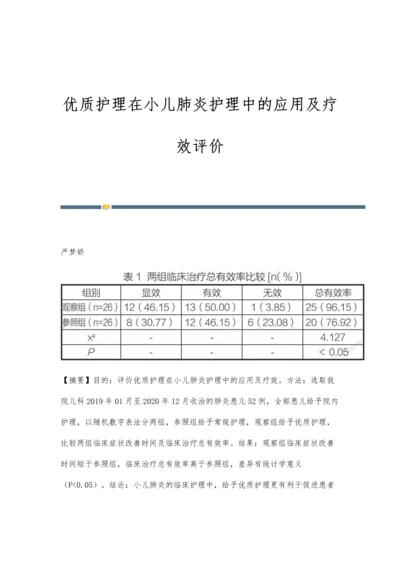 优质护理在小儿肺炎护理中的应用及疗效评价.docx