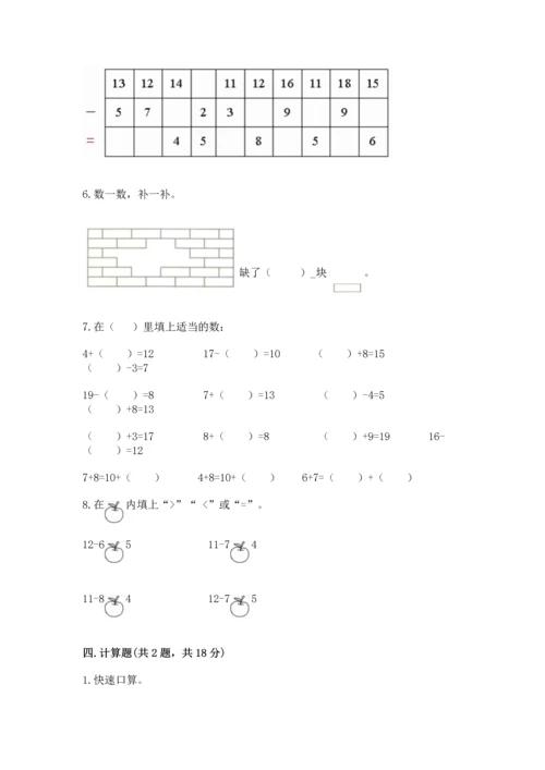 人教版一年级下册数学期中测试卷及参考答案（达标题）.docx