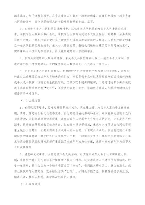 未成年人共同犯罪的新趋势及应对策略(1).docx