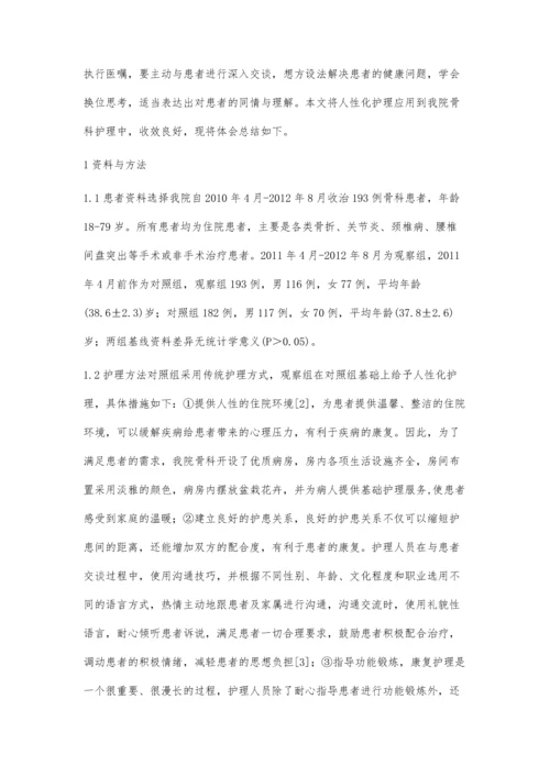 浅谈人性化护理在骨科护理中的应用喻秋萍黄秀婕陈海英.docx