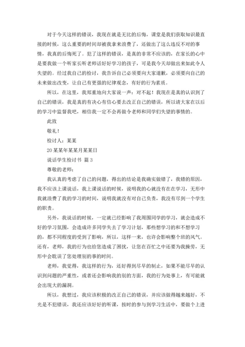 说话学生检讨书范文锦集九篇.docx