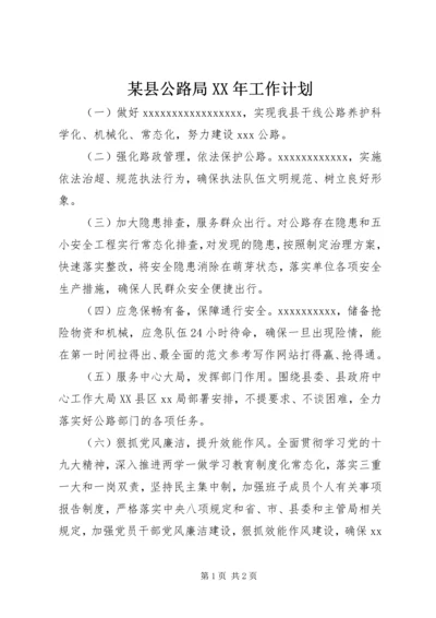 某县公路局XX年工作计划.docx