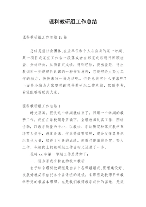 理科教研组工作总结.docx