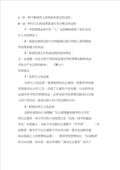 学校管理学模拟试题及答案