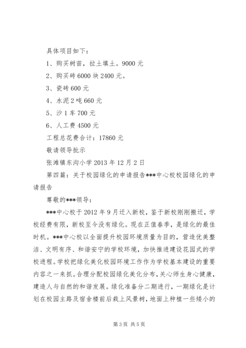 学校园绿化的申请报告.docx