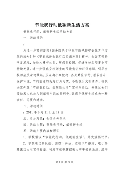 节能我行动低碳新生活方案_1.docx