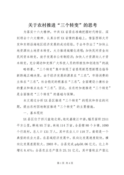 关于农村推进“三个转变”的思考 (6).docx