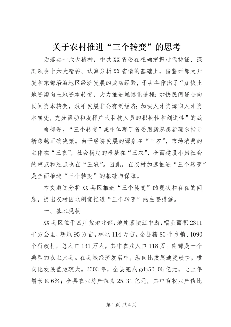 关于农村推进“三个转变”的思考 (6).docx