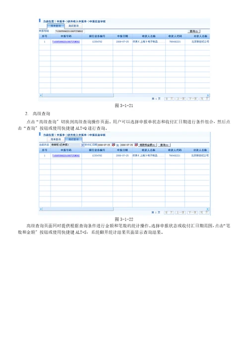 国际收支网上申报系统银行版二