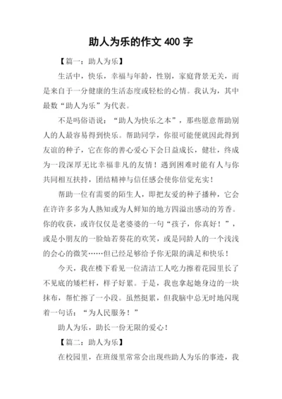 助人为乐的作文400字.docx