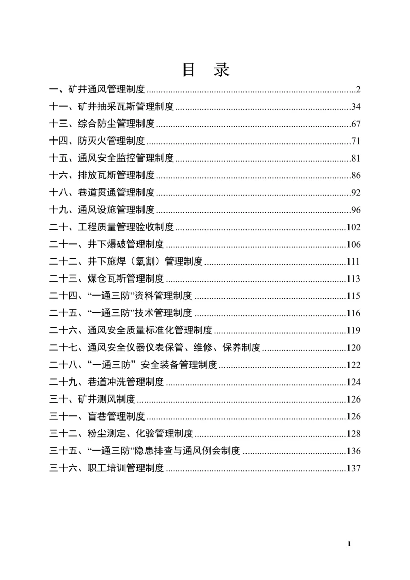 2016煤矿一通三防管理制度(修订版).docx