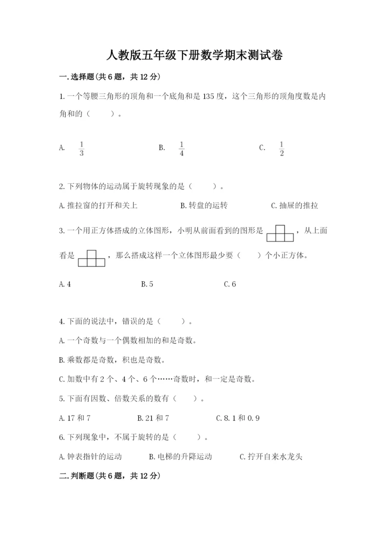 人教版五年级下册数学期末测试卷及参考答案【典型题】.docx