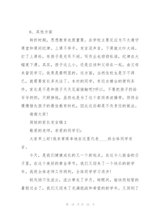 简短的家长发言稿.docx