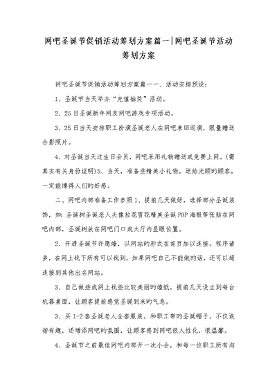 2022年网吧圣诞节促销活动策划方案篇一-网吧圣诞节活动策划方案